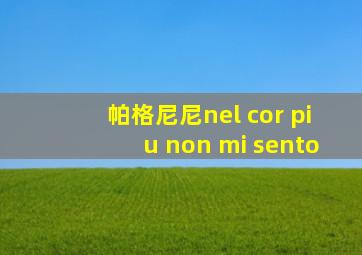 帕格尼尼nel cor piu non mi sento